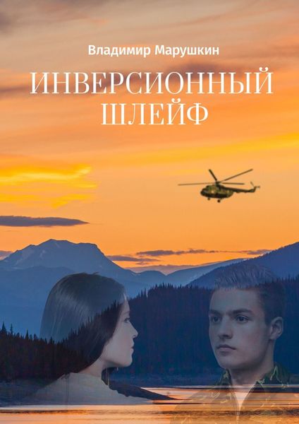Обложка книги  «Инверсионный шлейф»