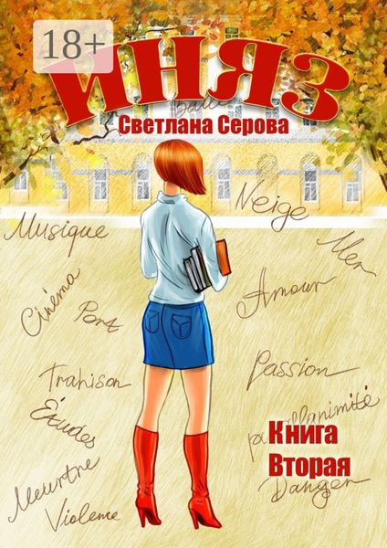 Обложка книги  «Иняз. Книга вторая»