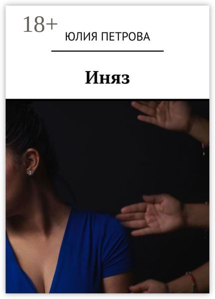 Обложка книги  «Иняз»