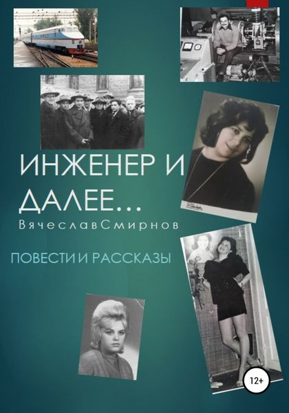 Обложка книги  «Инженер и далее. Повести и рассказы»