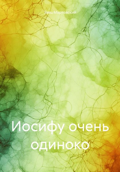 Обложка книги  «Иосифу очень одиноко»