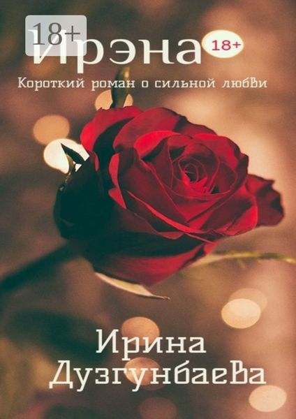 Обложка книги  «Ирэна 18+. Короткий роман о сильной любви»