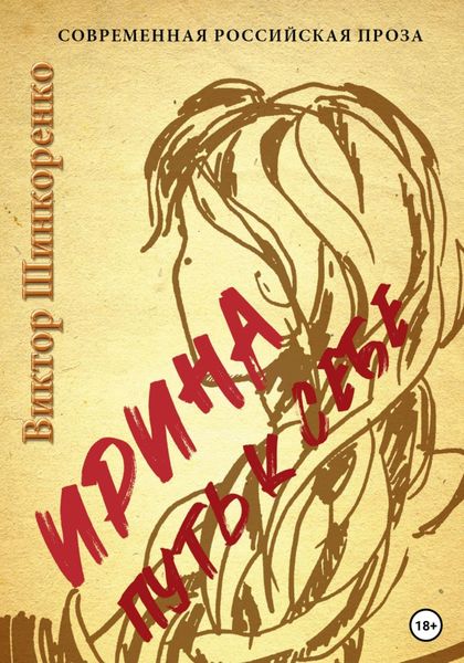 Обложка книги  «Ирина. Путь к себе»