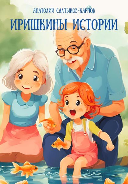 Обложка книги  «Иришкины истории»