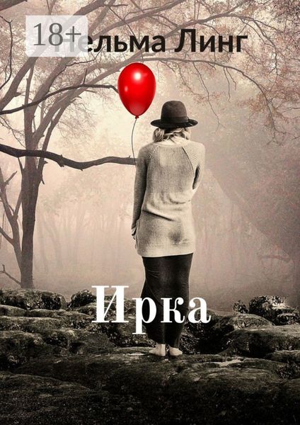 Обложка книги  «Ирка. Роман»