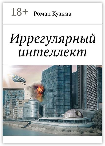 Обложка книги  «Иррегулярный интеллект»