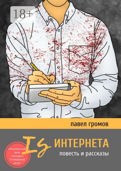 Обложка книги  «Is Интернета. Повесть и рассказы»