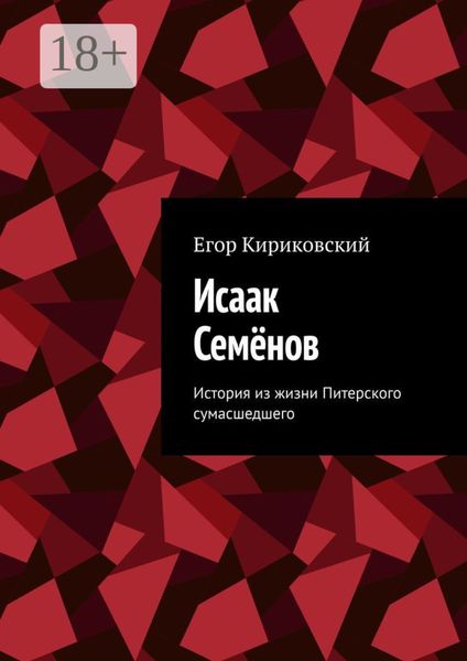 Обложка книги «Исаак Семёнов. История из жизни Питерского сумасшедшего»