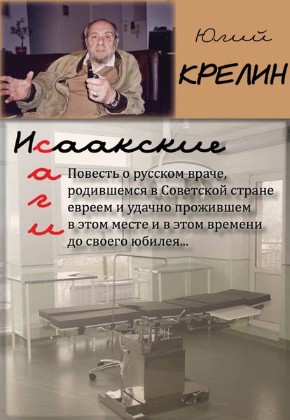 Обложка книги  «Исаакские саги»