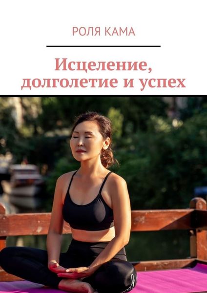 Обложка книги  «Исцеление, долголетие и успех»