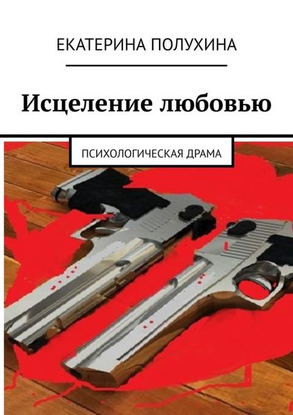 Обложка книги  «Исцеление любовью»