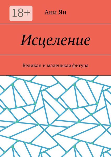 Обложка книги  «Исцеление. Великан и маленькая фигура»