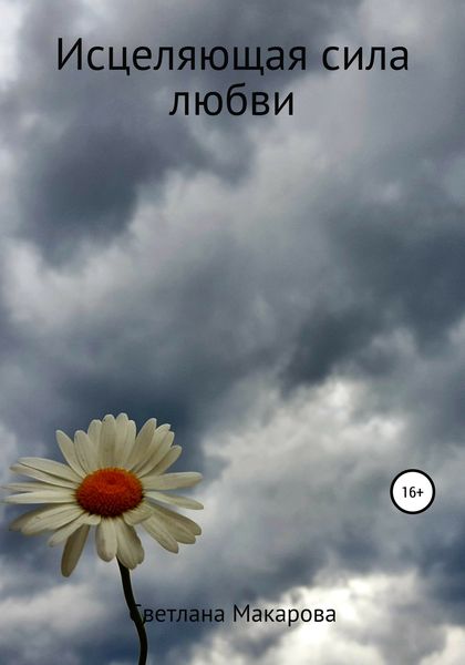Обложка книги  «Исцеляющая сила любви»