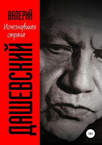 Обложка книги  «Исчезнувшая страна»
