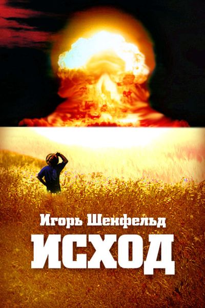 Обложка книги  «Исход»