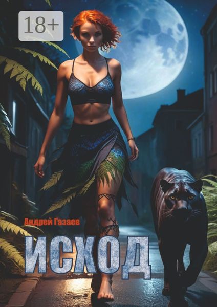 Обложка книги  «Исход»
