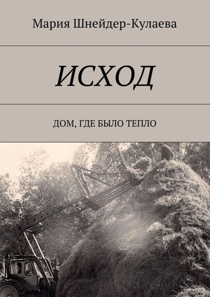 Обложка книги  «Исход. Дом, где было тепло»