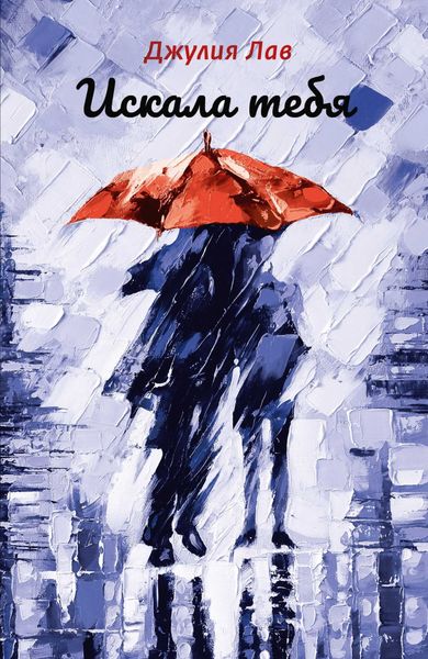 Обложка книги  «Искала тебя»
