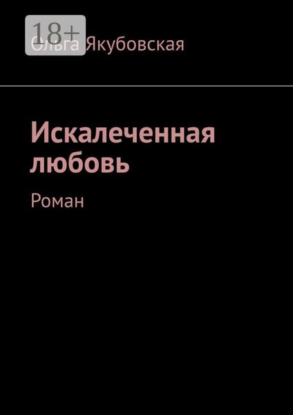 Обложка книги  «Искалеченная любовь. Роман»