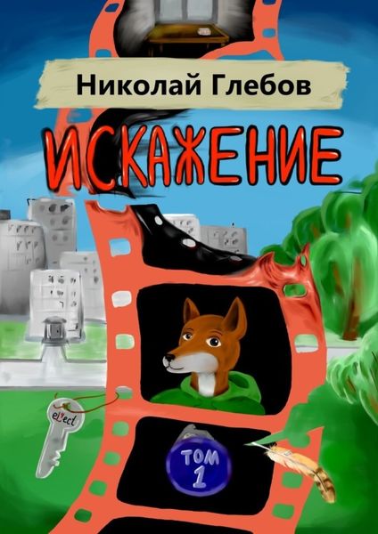 Обложка книги  «Искажение. Том 1»