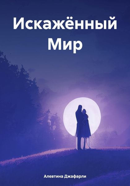 Обложка книги  «Искажённый Мир»