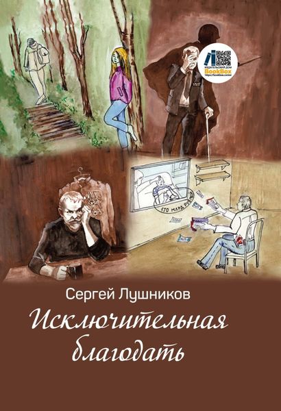 Обложка книги  «Исключительная благодать»