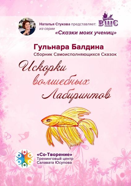 Обложка книги  «Искорки волшебных лабиринтов. Сборник самоисполняющихся сказок»