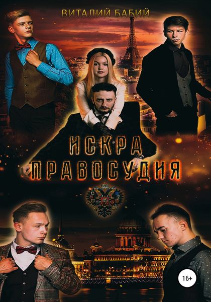 Обложка книги  «Искра правосудия»