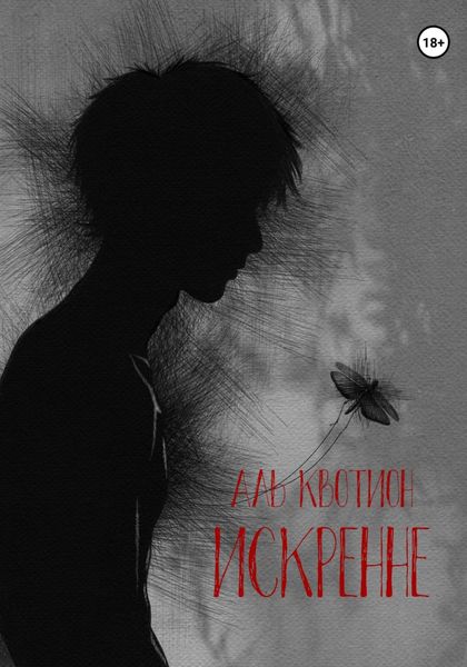 Обложка книги  «Искренне»