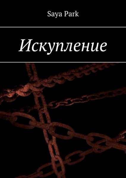 Обложка книги  «Искупление»