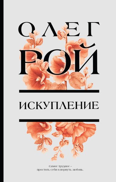 Обложка книги  «Искупление»
