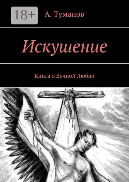 Обложка книги  «Искушение. Книга о Вечной Любви»