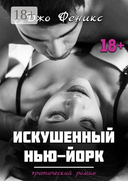 Обложка книги  «Искушенный Нью-Йорк»