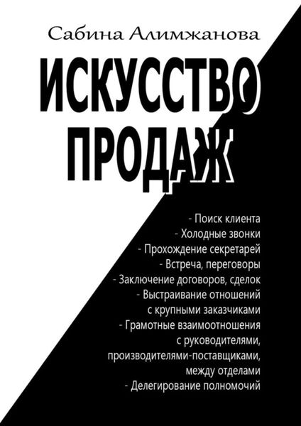 Обложка книги  «Искусство продаж»