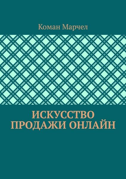 Обложка книги  «Искусство продажи онлайн»