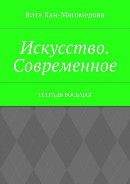 Обложка книги  «Искусство. Современное. Тетрадь восьмая»