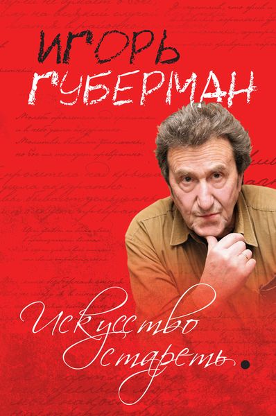 Обложка книги  «Искусство стареть»
