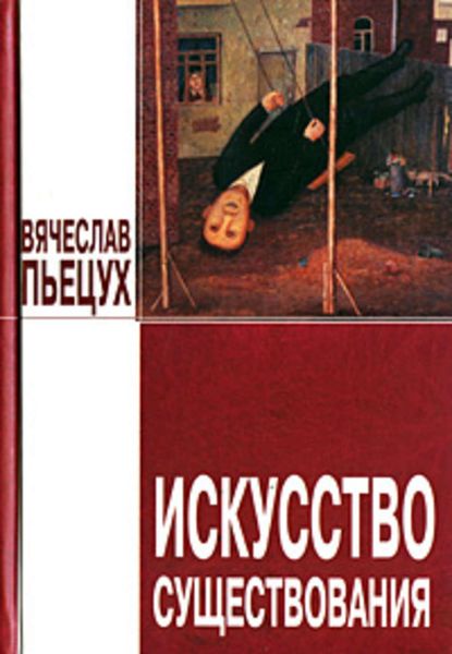 Обложка книги  «Искусство существования»