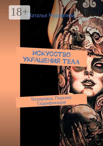 Обложка книги  «Искусство украшения тела. Татуировка. Пирсинг. Скарификация»