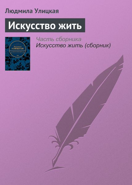 Обложка книги  «Искусство жить»
