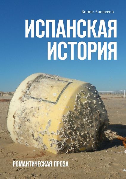 Обложка книги  «Испанская история. Романтическая проза»