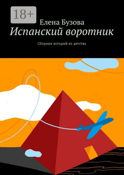 Обложка книги  «Испанский воротник. Сборник историй из детства»