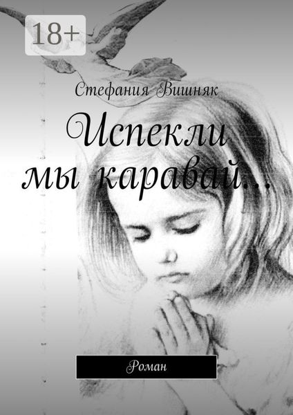 Обложка книги  «Испекли мы каравай… Роман»