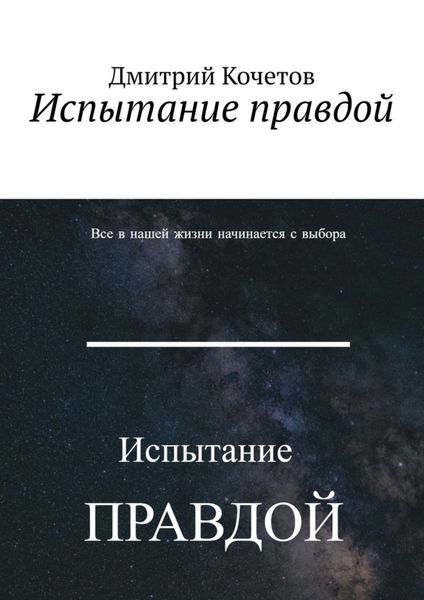 Обложка книги  «Испытание правдой»