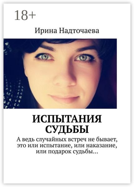 Обложка книги  «Испытания судьбы»