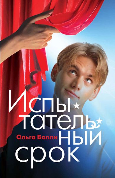 Обложка книги  «Испытательный срок»