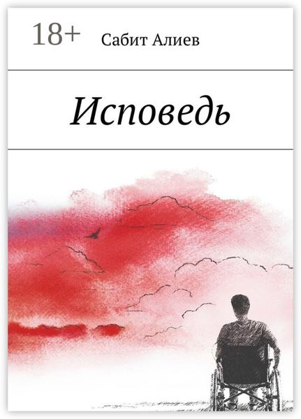 Обложка книги  «Исповедь»