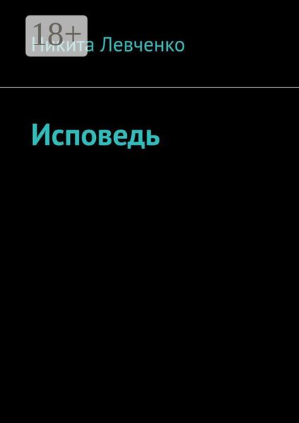 Обложка книги  «Исповедь»