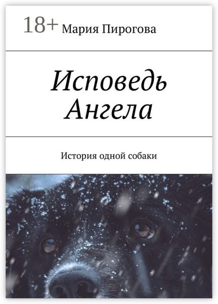 Обложка книги  «Исповедь Ангела. История одной собаки»