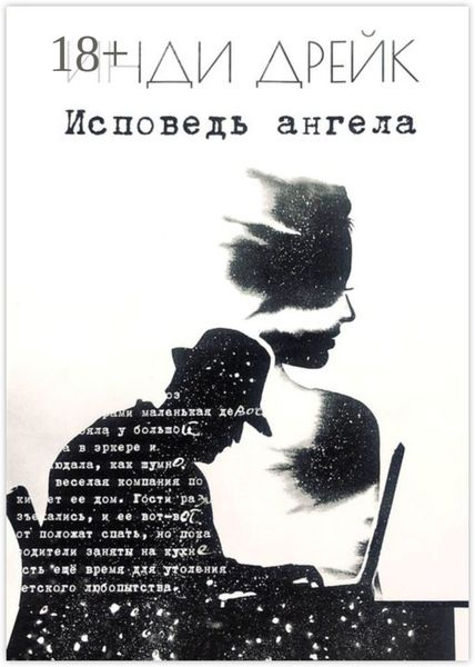 Обложка книги  «Исповедь ангела. Каждый момент важен»